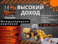 Зарабатывай на стройках без своих машин – франшиза “ТехСити”