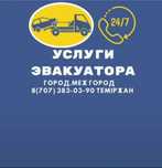 Услуги ЭвакуаторА