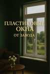 Теплые окна REHAU