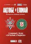 Билеты на матч Актобе-Елимай