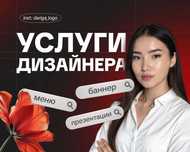 Графический дизайнер, дизайн баннера, дизайн меню, дизайн презентации