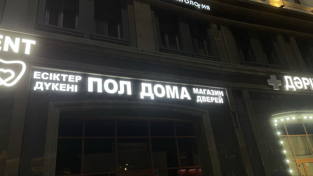 Таблички световой короб лайтбокс световые буквы вывески баннер