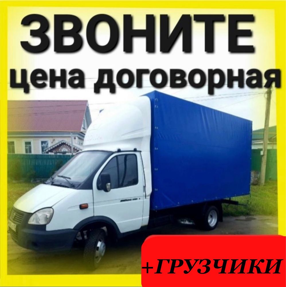 Газели Грузчики Переезды районы область грузоперевозки утилизация.