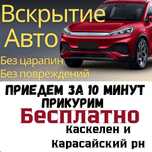 Вскрытие Авто Открыть машину Медвежатник Прикурить Каскелен