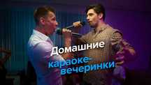 Аренда караоке на дом