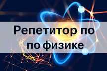Репетитор, учитель, преподаватель по физике. Репетиторство физика ЕГЭ