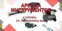 АРЕНДА ИНСТРУМЕНТА! г. Косшы. Мотобур, отбойник, тачка.