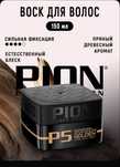 Pion восковая укладка — новая цена!