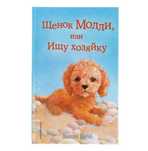 Книга «Щенок Молли, или ищy хозяйку» Холли Вебб