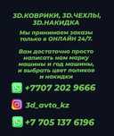 10D, 8D, 5D, 3D, автоковрики премиум класс  на Заказ