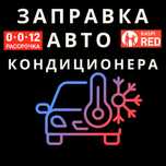 Заправка и ремонт автокондиционера с выездом