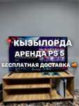 Аренда / Прокат / PS ПС5 / Кызылорда