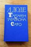 А.Доде "Тартарен из Тараскона" и "Сафо"