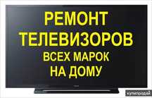 Ремонт телевизоров