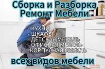 Сборка мебели. Разборка. Ремонт. Замена фурнитуры