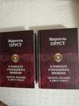 М. Пруст "В поисках утраченного времени" В 2 томах.