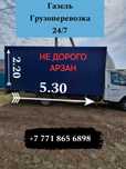 Газель 24/7 грузоперевозки