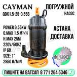 Кайман погружной насос 0.55кВт 220 Вольт Астана доставка Яндекс