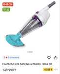 Автономный пылесе для бассейна