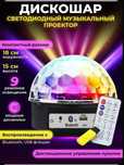 Светодиодный диско- шар MP3 Led Magic Ball Light с пультом управления,