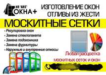 Москитные сетки