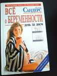 Книга всё о беременности