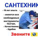 Сантехник, Замена Смесителя, Засор, Чистка Труб, 24/7 КРУГЛОСУТОЧНО