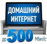 Подключите интернет бесплатно для дома