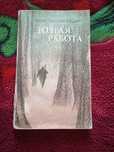 Отдам книгу Долгая работа .