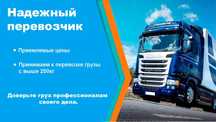 Грузоперевозки дёшево междугород фура Площадка Трал Реф 10 тонник тент