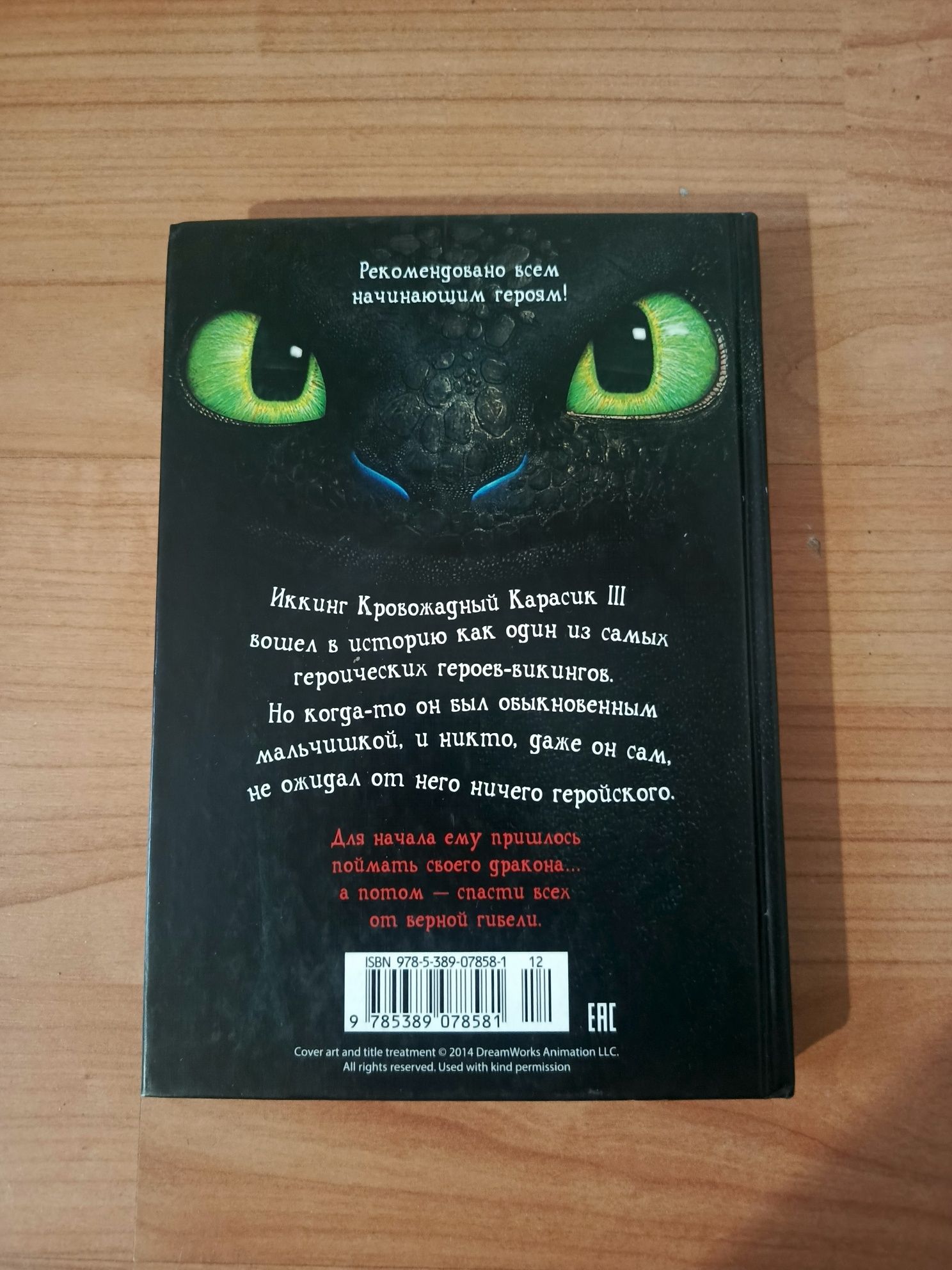Книга "Как приручить дракона", как новая