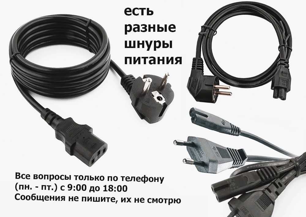 Есть на любой моно-блок и ноутбук Зарядка, блок питания, шнур питания