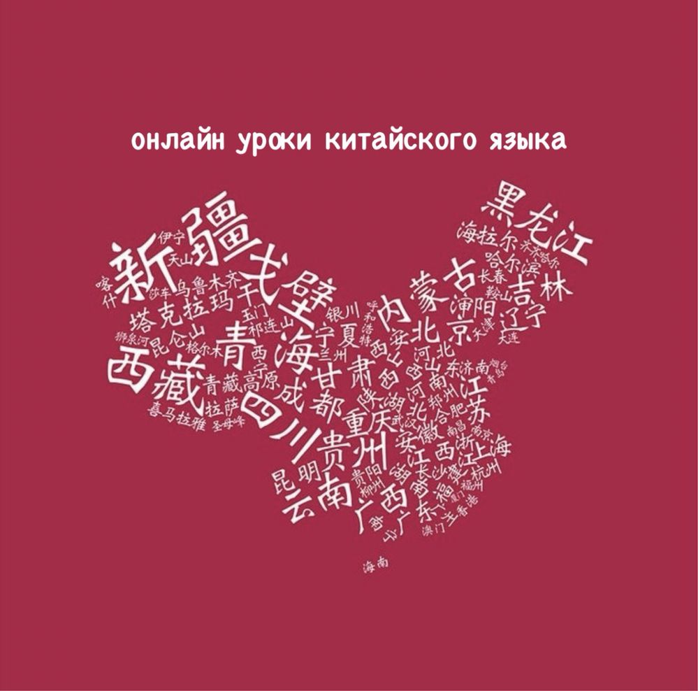 Онлайн уроки китайского языка