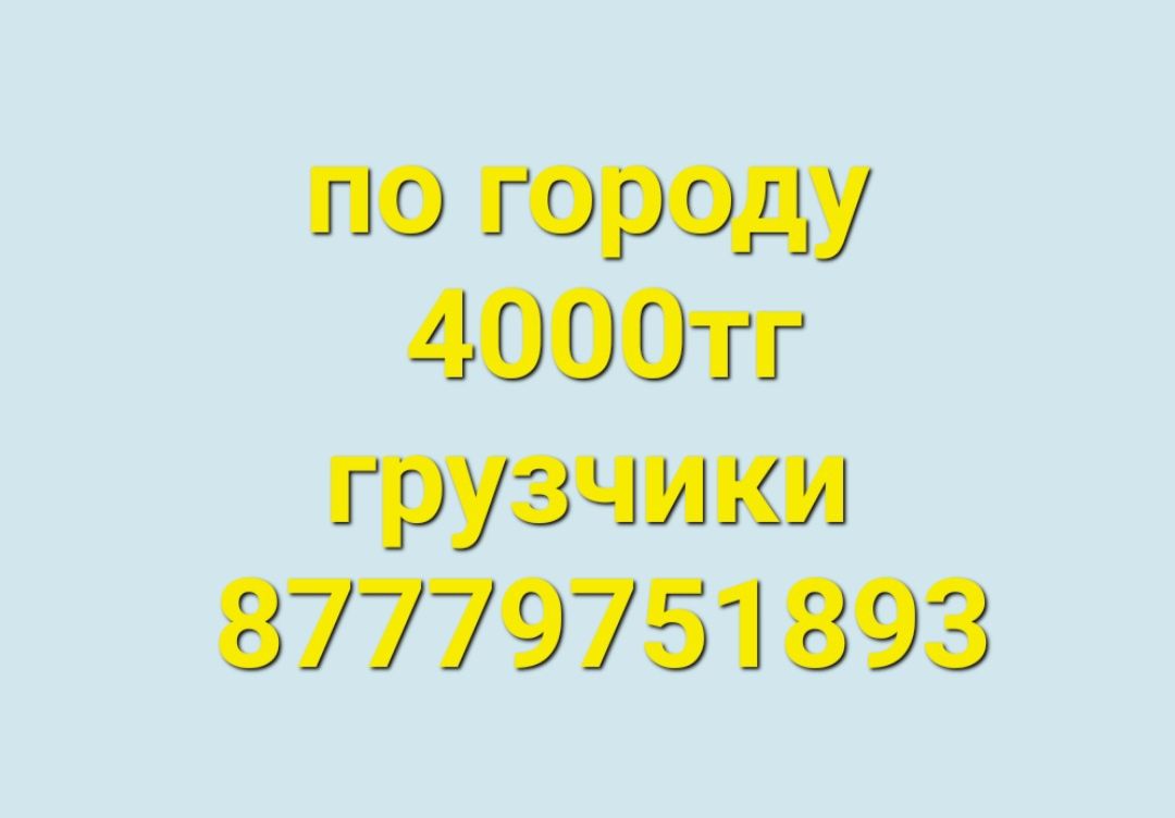 Грузовой грузоперевозки Газель большой кузов,НЕ ДОРОГО ГАЗЕЛЬ