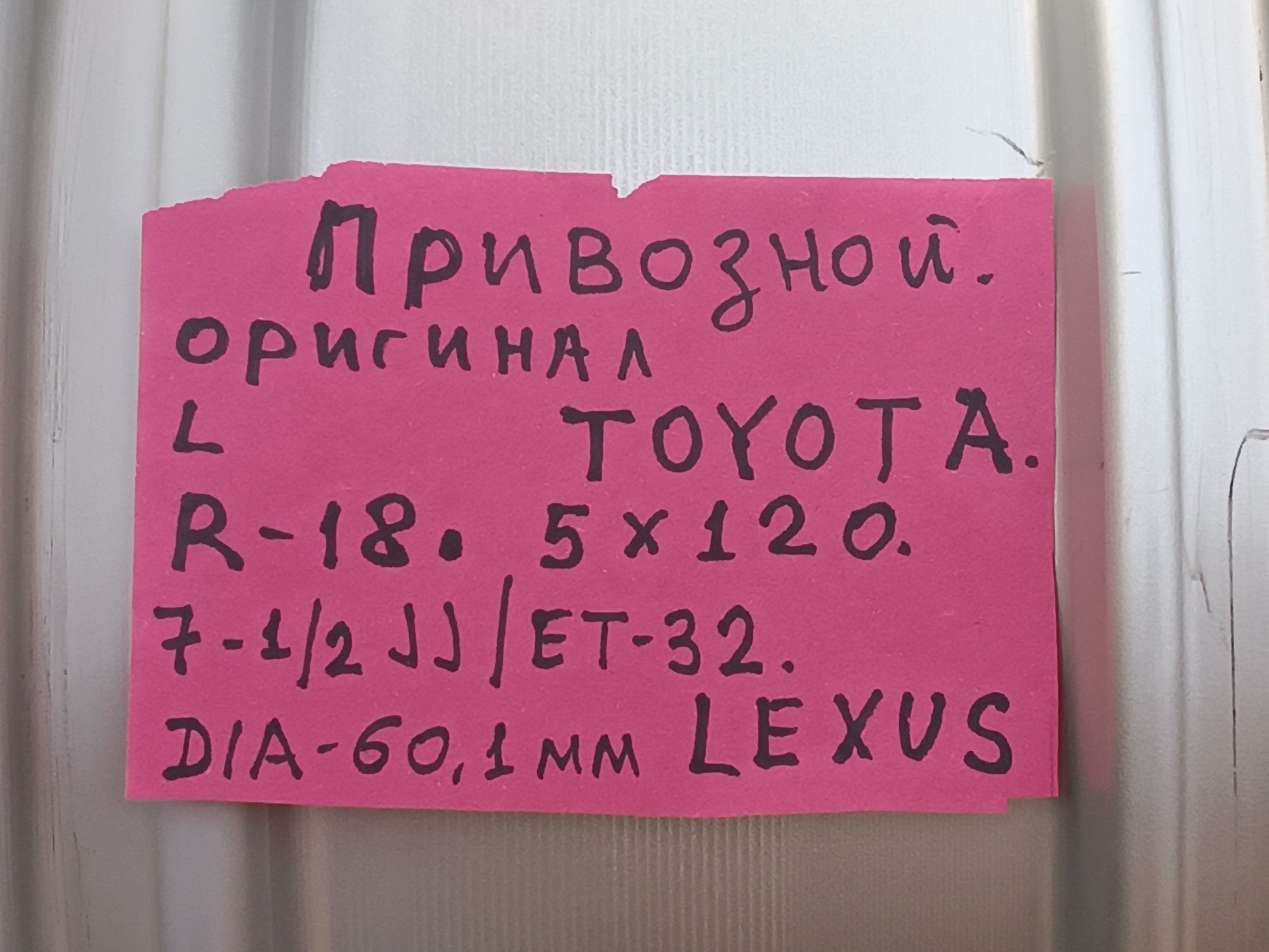 R-18. Оригинал ТОЙОТА 5/120 ПРИВОЗНОЙ. ЛЕКСУС ЛС 460 ж т б.