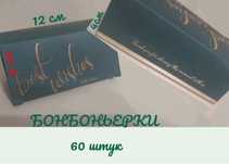 Бонбоньерки 60 штук  3500тг