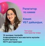 Репетитор по химии. ХИМИЯ ҰБТ ҚАЗАҚША