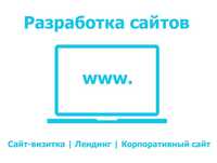 Разработка сайтов с нуля от 20 000 тг и внесение изменений на сайт
