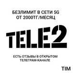 Теле2 5G безлимит от 2000тг в месяц, количество ограничено!