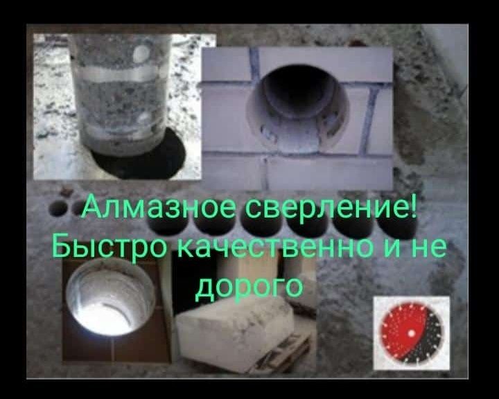 Алмазное сверление и бурение!