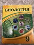 Биология 9 класс