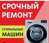 Ремонт стиральных машин