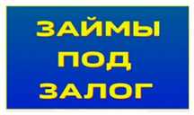 Займ под залог недвижимости и рефинансирование