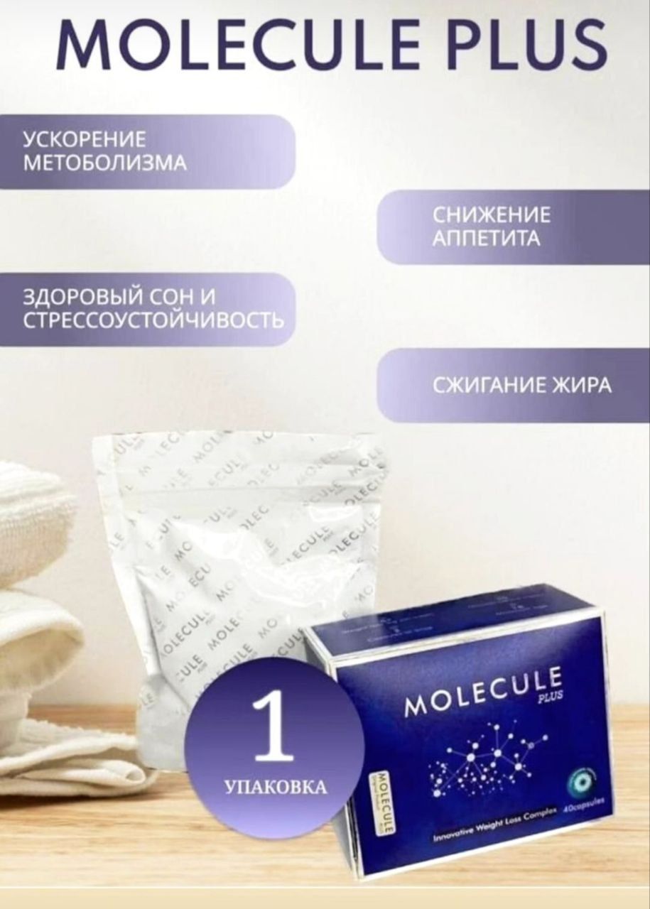 Молекула для похудение