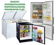Ремонт холодильника,морозильника,лари,горки,встроенные,витрины,бытовые