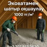 «Алматыда шатырға эковата – 1 күнде жасап береміз!