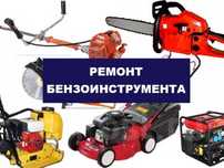 Ремонт бензиновых инструментов