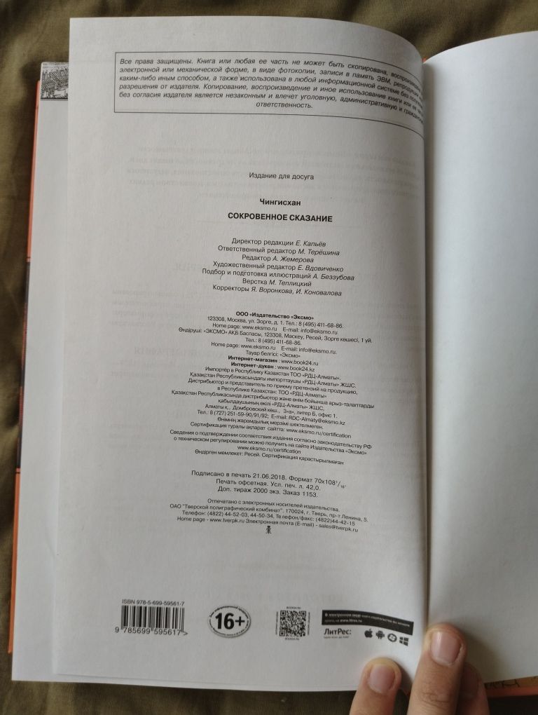 Продаю книгу Чингисхан: сокровенное сказание