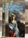 Книга «Сокровище» Жюльетта Бенциони