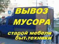 Вывоз Мусора строительный Хлам.